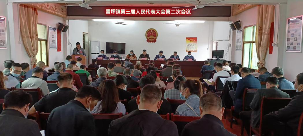 雷坪镇第三届人大二次会议胜利召开