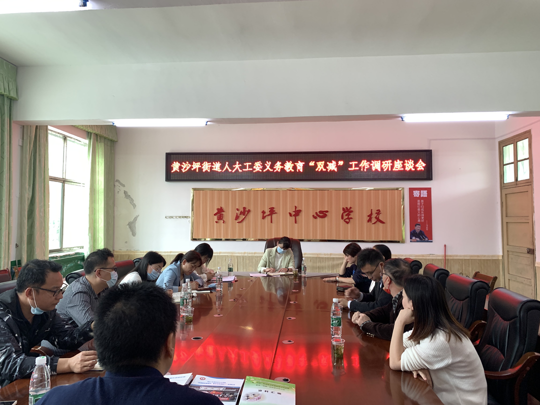 人大代表聚焦“双减”政策 助推“双减”落实落地  ----桂阳县黄沙坪街道人大代表小组开展“双减”工作调研