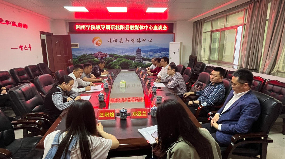 湘南学院来我县融媒体中心考察调研