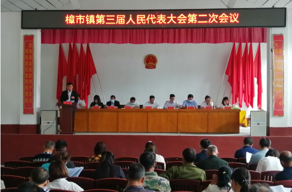 樟市镇人代会顺利召开：聚民意、促发展、稳大局