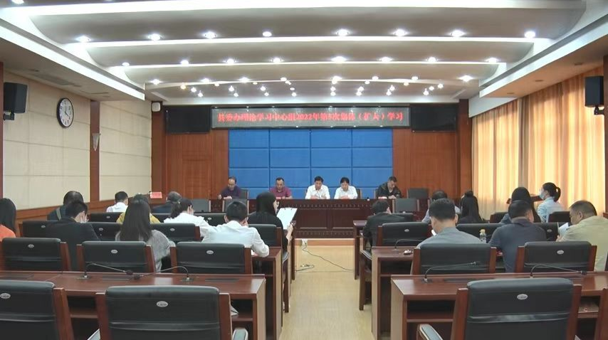 县委办理论学习中心组举行2022年第五次集体（扩大）学习