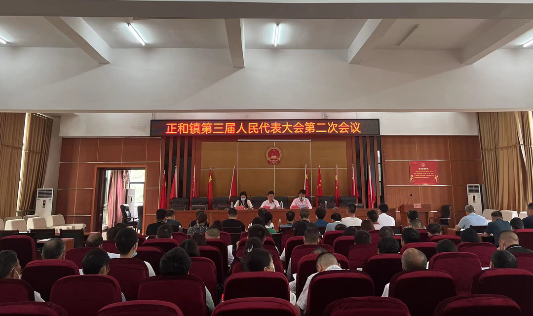 正和镇第三届人民代表大会第二次会议胜利召开