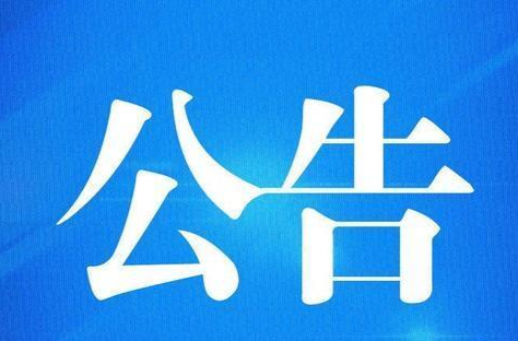 桂阳县公安局交通警察大队公告