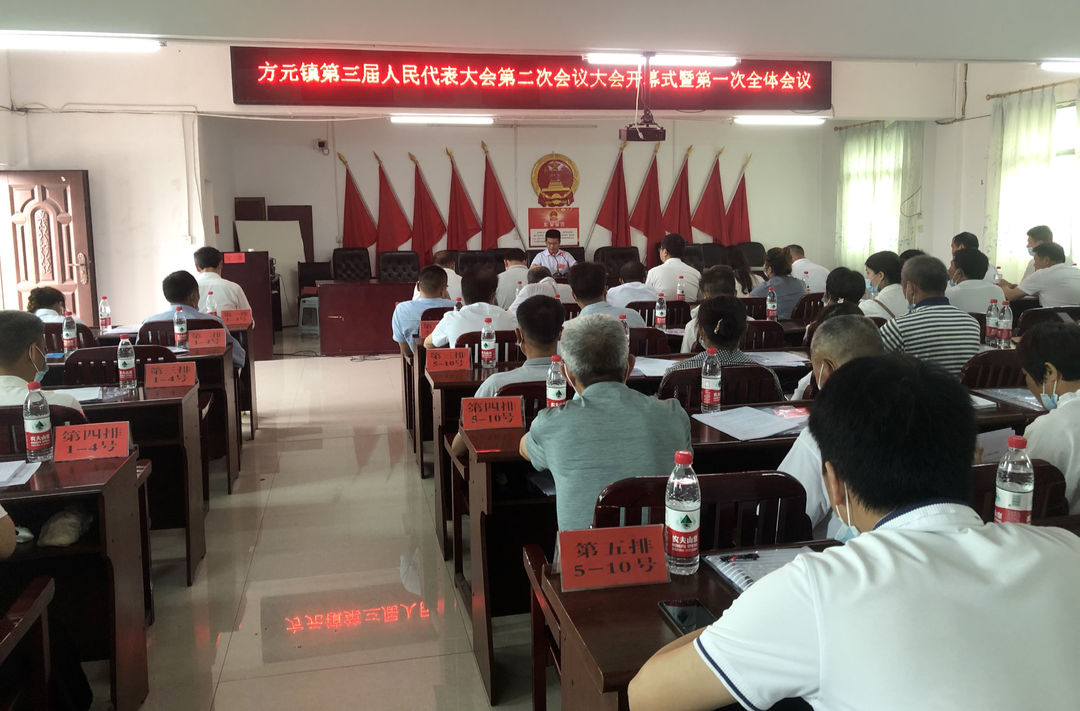 方元镇第三届人民代表大会第二次会议召开