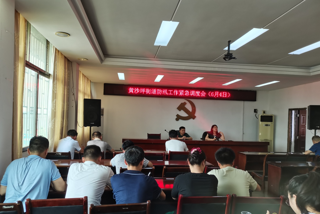 黄沙坪街道：召开防汛工作紧急调度会