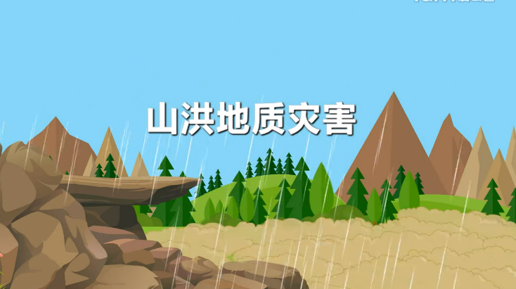 科普动画丨山洪来临如何防防？
