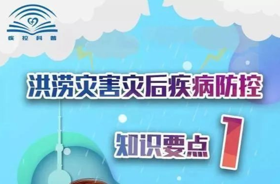 温馨提示：请牢记洪涝灾害后卫生防疫知识