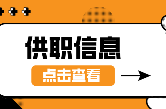 招聘 | 桂阳6月份供职信息表