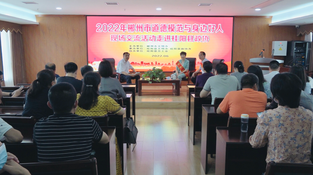 桂阳创文在行动  市道德模范与身边好人现场交流活动走进县政协