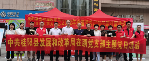 发改局：开展节能宣传周主题党日活动