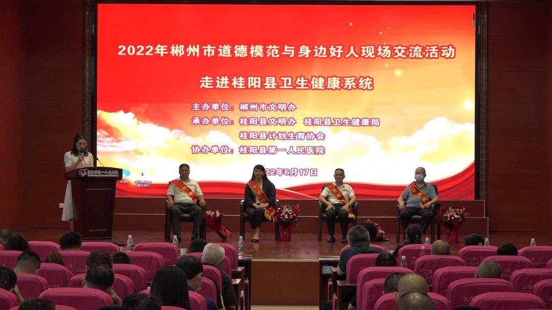 桂阳创文在行动 | 市道德模范与身边好人现场交流活动走进县卫生健康系统