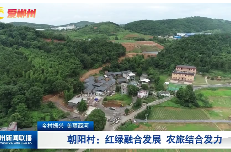 乡村振兴 美丽西河·朝阳村：红绿融合发展 农旅结合发力