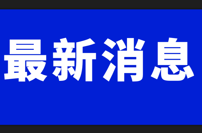 事关油价！两部委最新通知