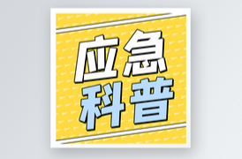应急科普 | 图说：汛期遇到地质灾害，如何避险自救？
