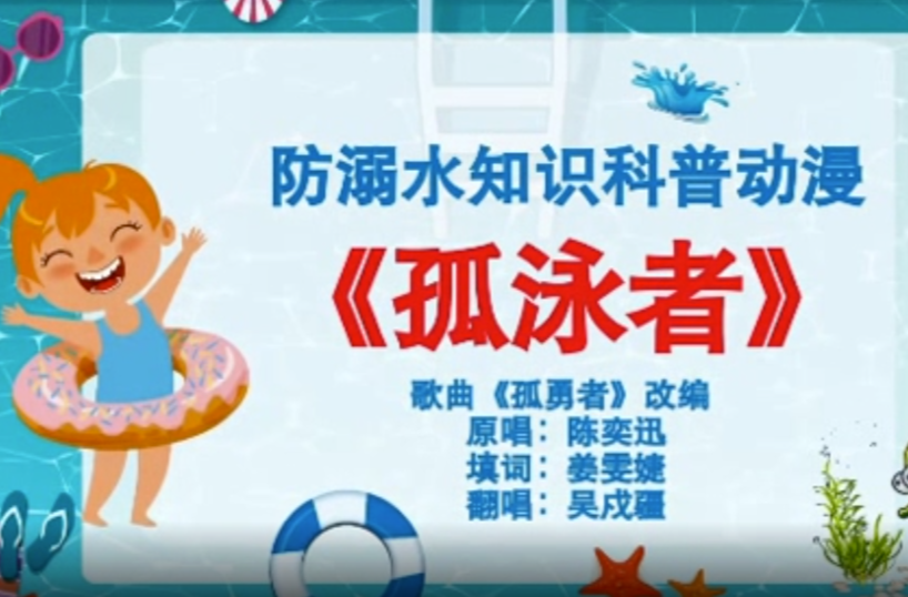 不一样的《孤“泳”者》：防溺水知识唱给你听～