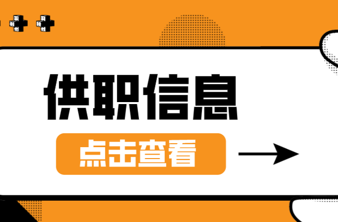 招聘 | 桂阳7月份供职信息表