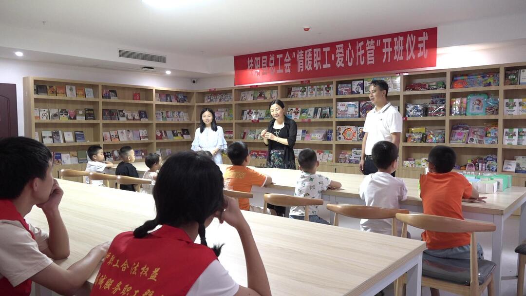 县总工会举行“情暖职工·爱心托管”开班仪式