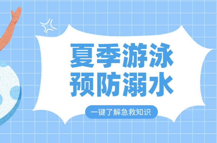 暑期防溺水，时刻不松懈