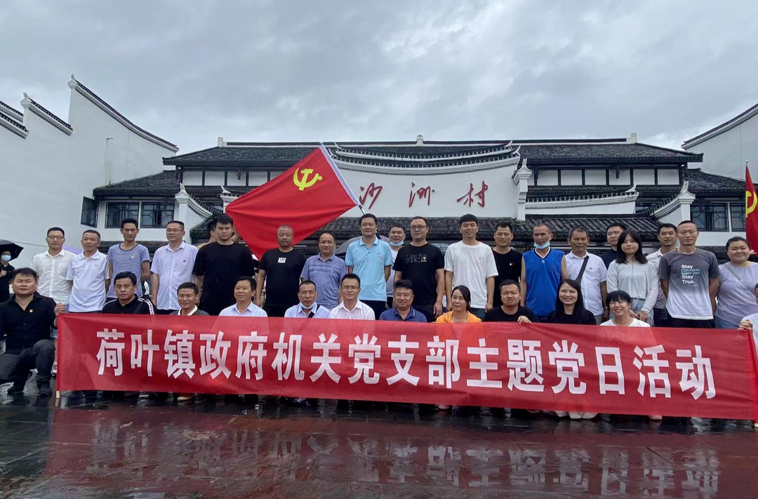 荷叶镇：重温“半条被子”暖人心 不忘  初心担使命