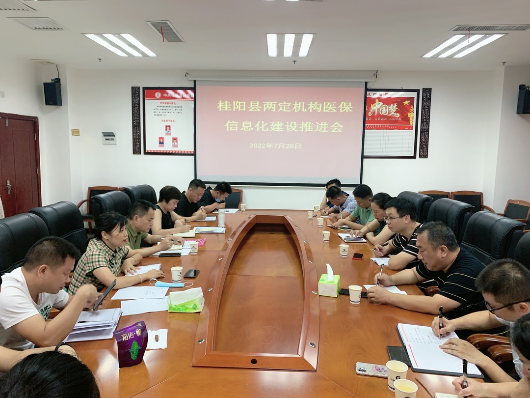桂阳县医疗保障局召开医保信息化建设推进会议