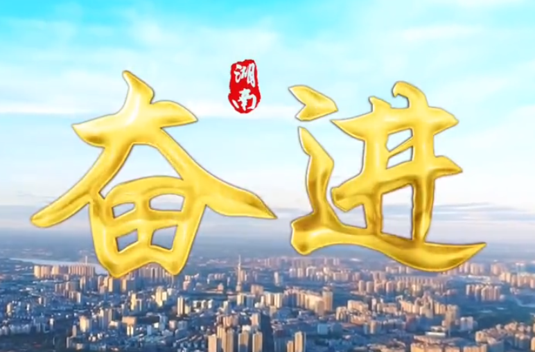 奋进新征程 建功新时代·非凡十年 上行湖南 步履铿锵 芙蓉国里尽朝晖