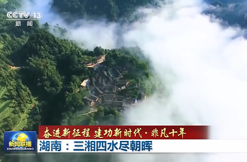 【奋进新征程 建功新时代·非凡十年】湖南：三湘四水尽朝晖