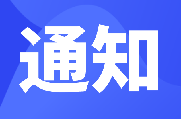 桂阳县关于做好城区机关企事业单位及居民小区停车场对外开放工作的通知