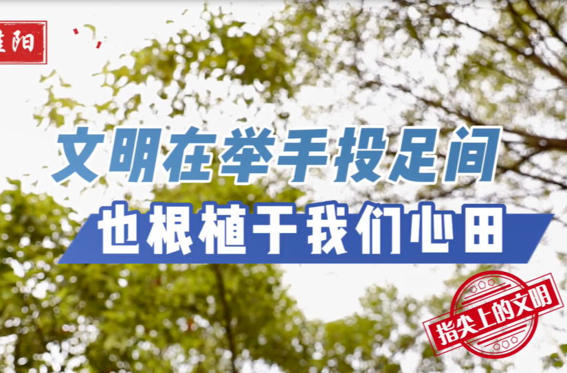 创文小视频 | 指尖上的文明