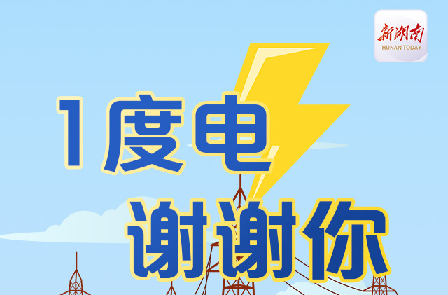 1度电，谢谢你！