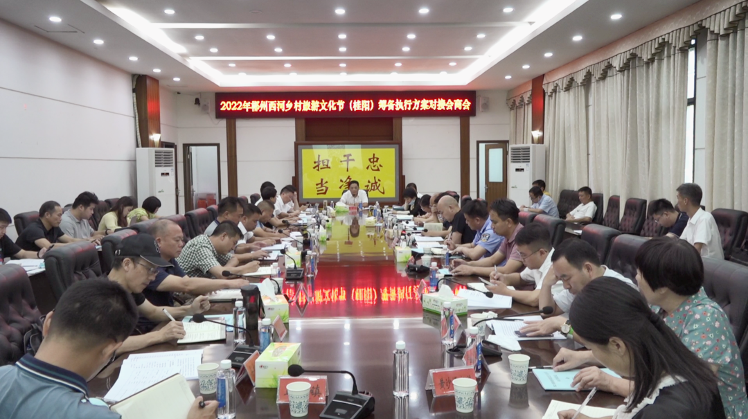 我县召开2022年郴州西河乡村旅游文化节（桂阳）筹备执行方案对接会商会