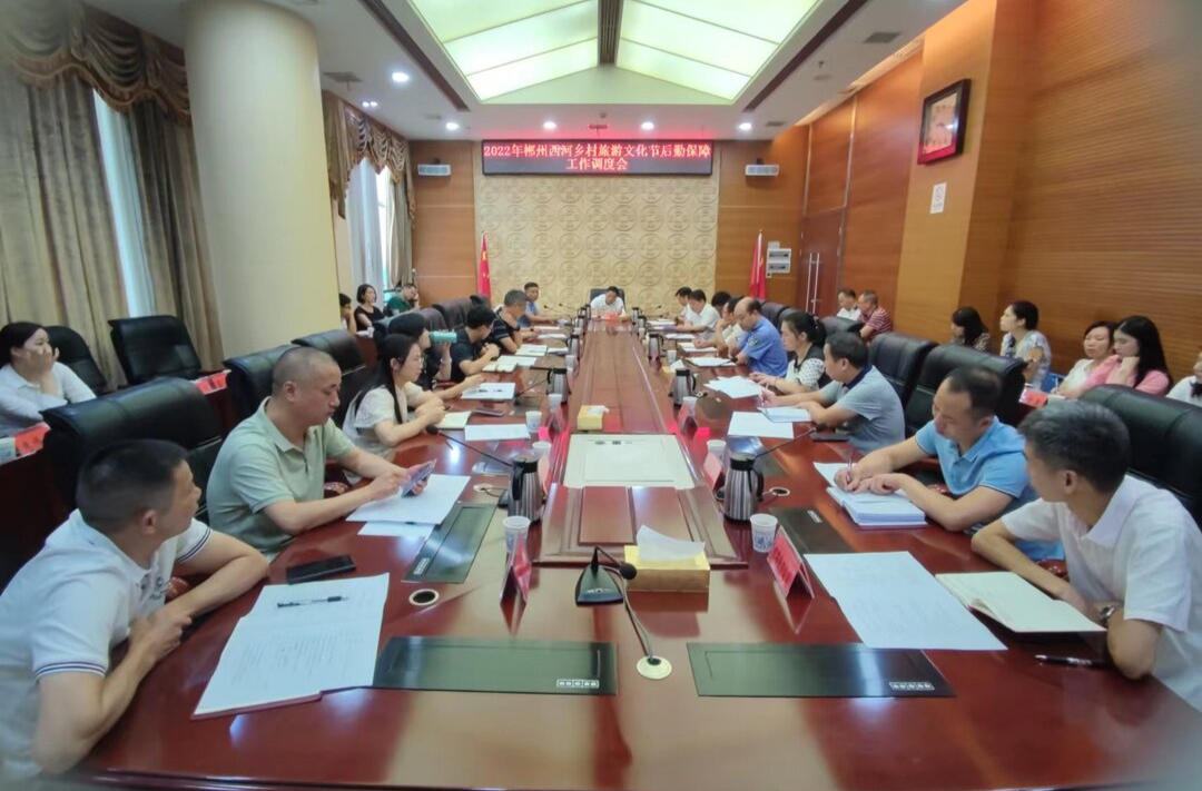 我县召开郴州西河乡村旅游文化节后勤保障工作调度会