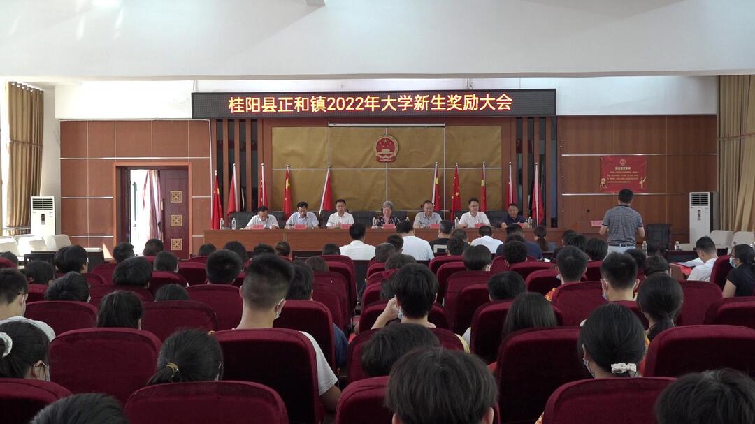正和镇对70余名大学新生进行表彰奖励