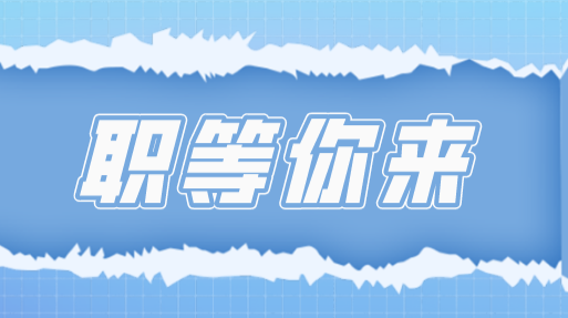 9月份供职信息