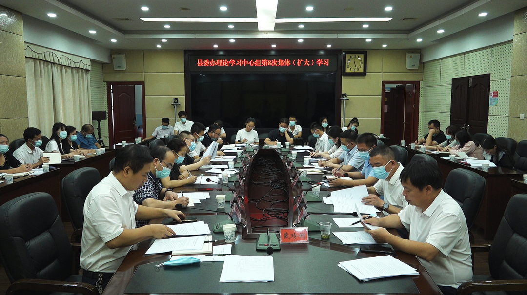 县委办理论学习中心组举行2022年第8次集体（扩大）学习