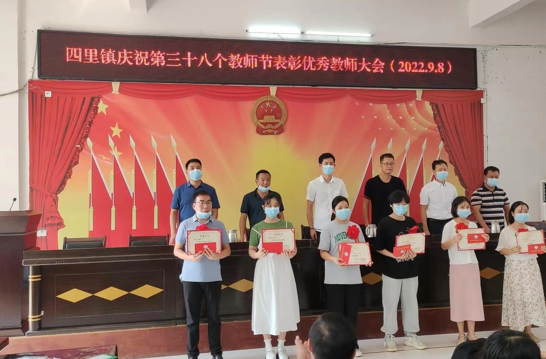 四里镇：举行第三十八个教师节优秀教师表彰大会