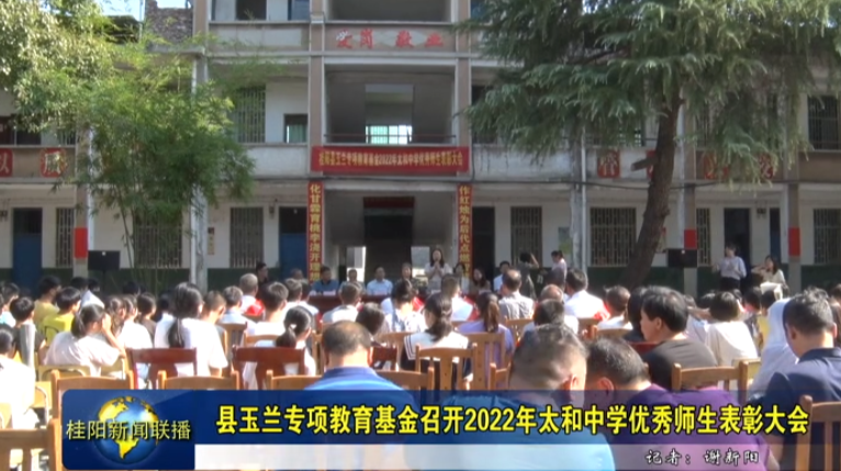 县玉兰专项教育基金召开2022年太和中学优秀师生表彰大会