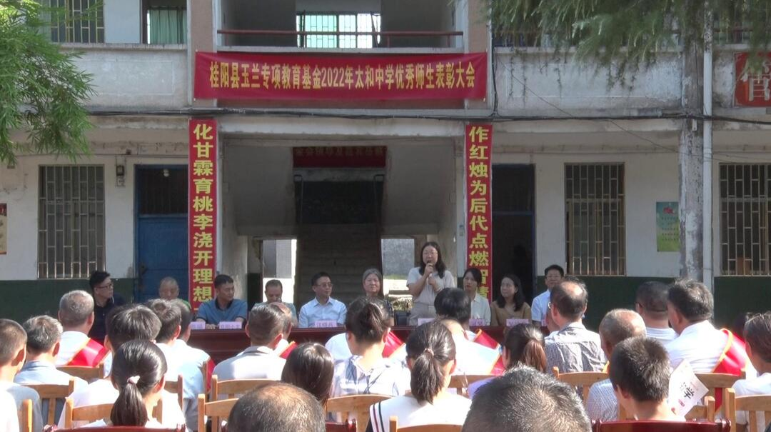 县玉兰专项教育基金召开2022年太和中学优秀师生表彰大会