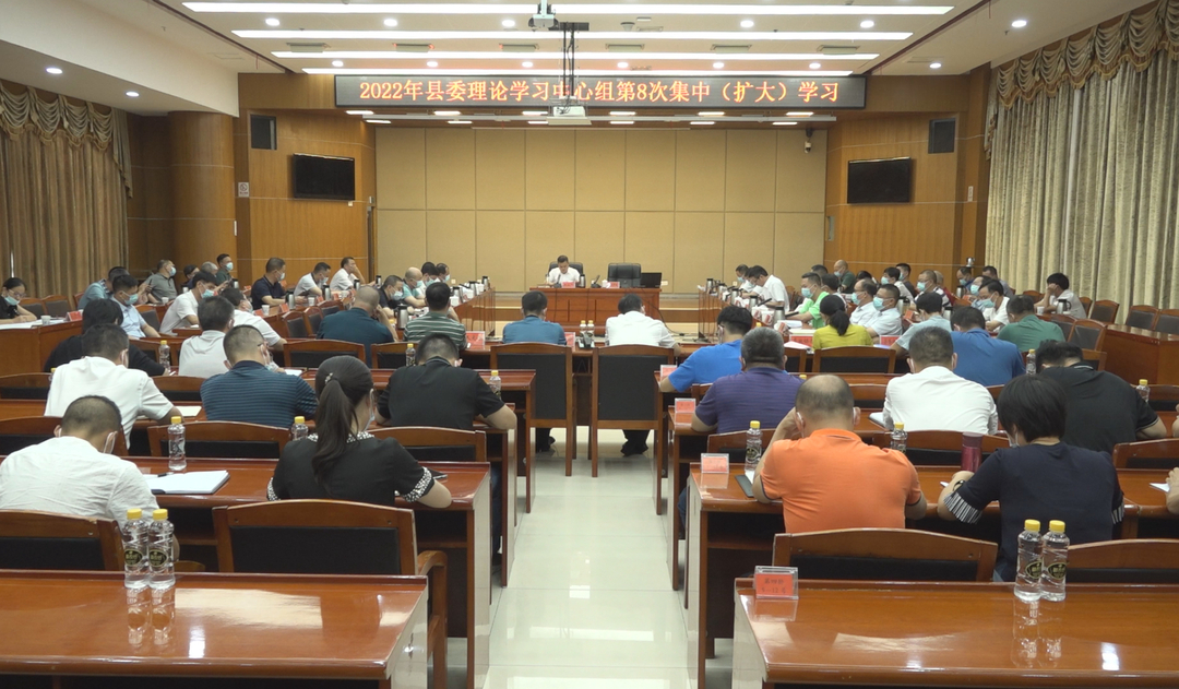 2022年县委理论学习中心组举行第8次集体（扩大）学习