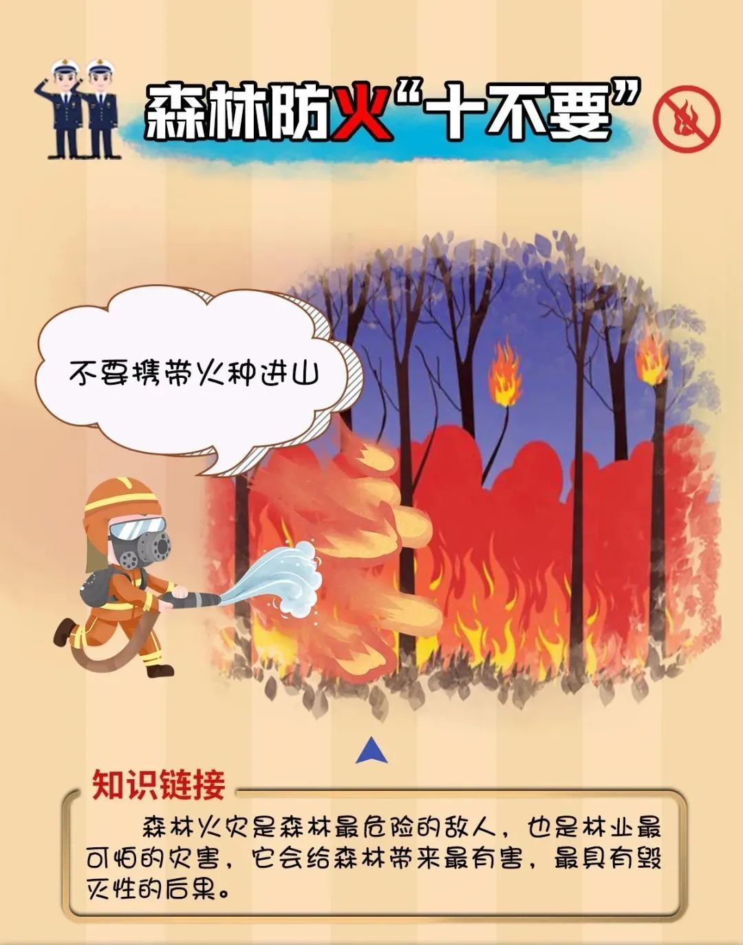 森林防火“十不要”，这些千万要记牢！