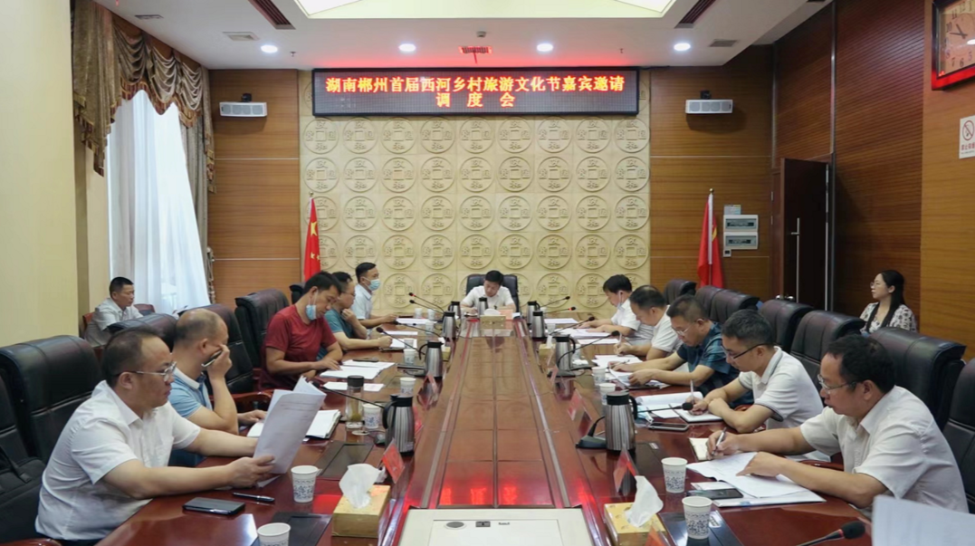 “醉”美西河 “乡”约桂阳  我县召开湖南郴州首届西河乡村旅游文化节嘉宾邀请调度会