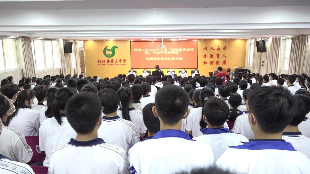 桂阳三中开展“法制教育进校园，共创平安新辉煌”活动