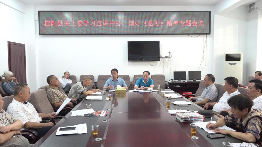 县关工委召开学习宣讲中办、国办《意见》精神专题会议