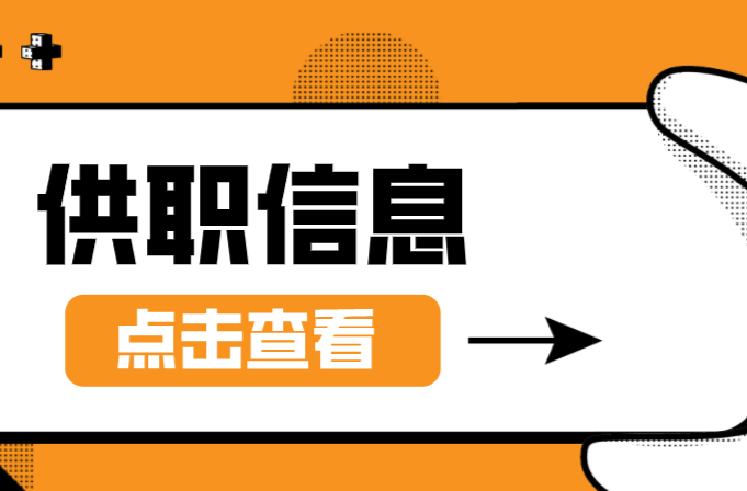 招聘 | 桂阳10月份供职信息表