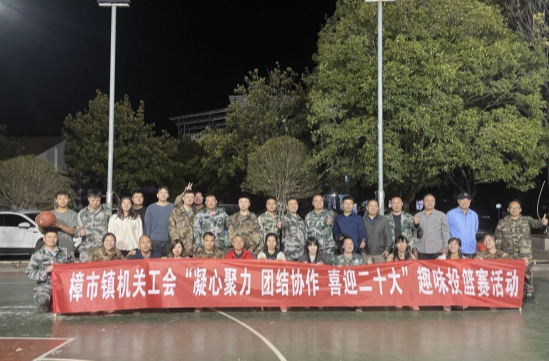 樟市镇趣味投篮工会活动，有趣也够“味”