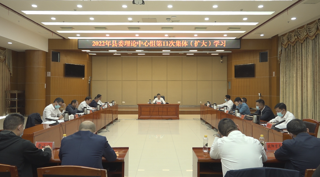 二十大时光：2022年县委理论学习中心组举行第11次集体（扩大）学习