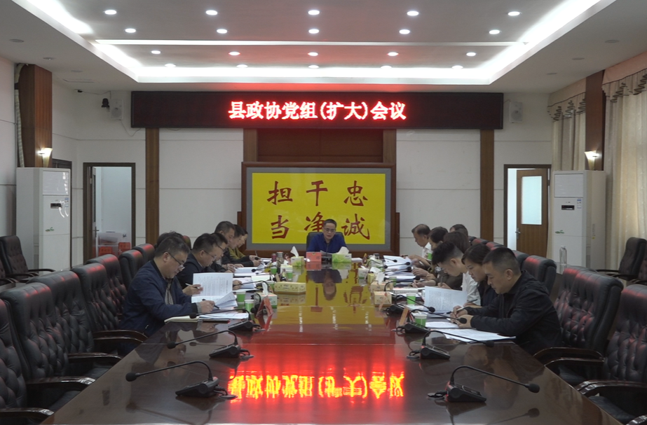 县政协党组（扩大）会议、理论学习中心组第10次集中学习举行