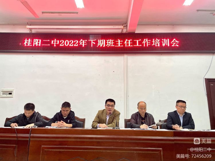 桂阳二中部署班主任工作