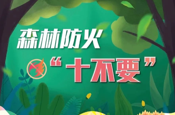 警惕！森林火险高度危险、极度危险，分别在这些地方！