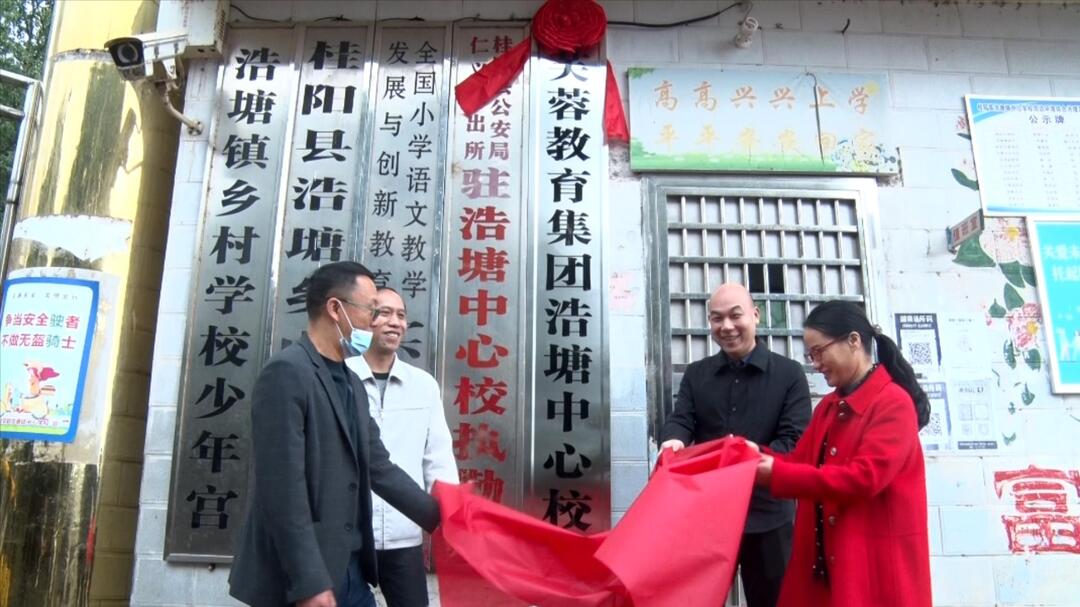 “芙蓉教育集团浩塘中心校”正式挂牌成立