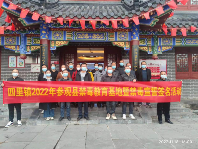 珍爱生命 远离毒品——四里镇开展参观禁毒教育基地暨禁毒宣誓签名活动